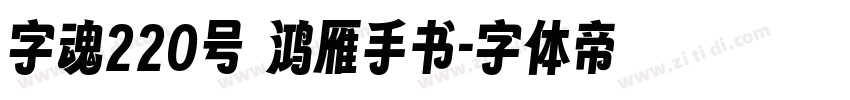 字魂220号 鸿雁手书字体转换